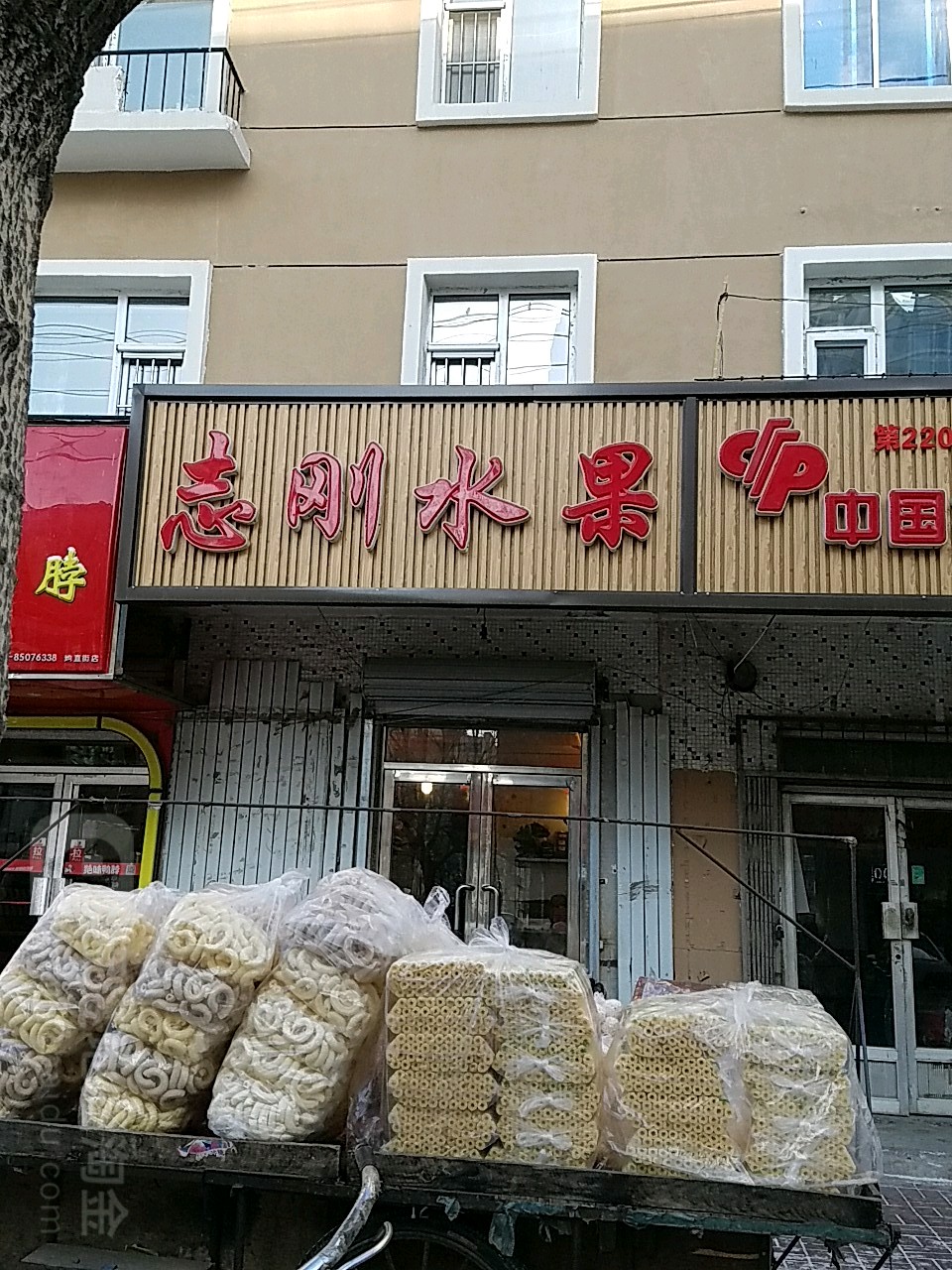 志刚水果