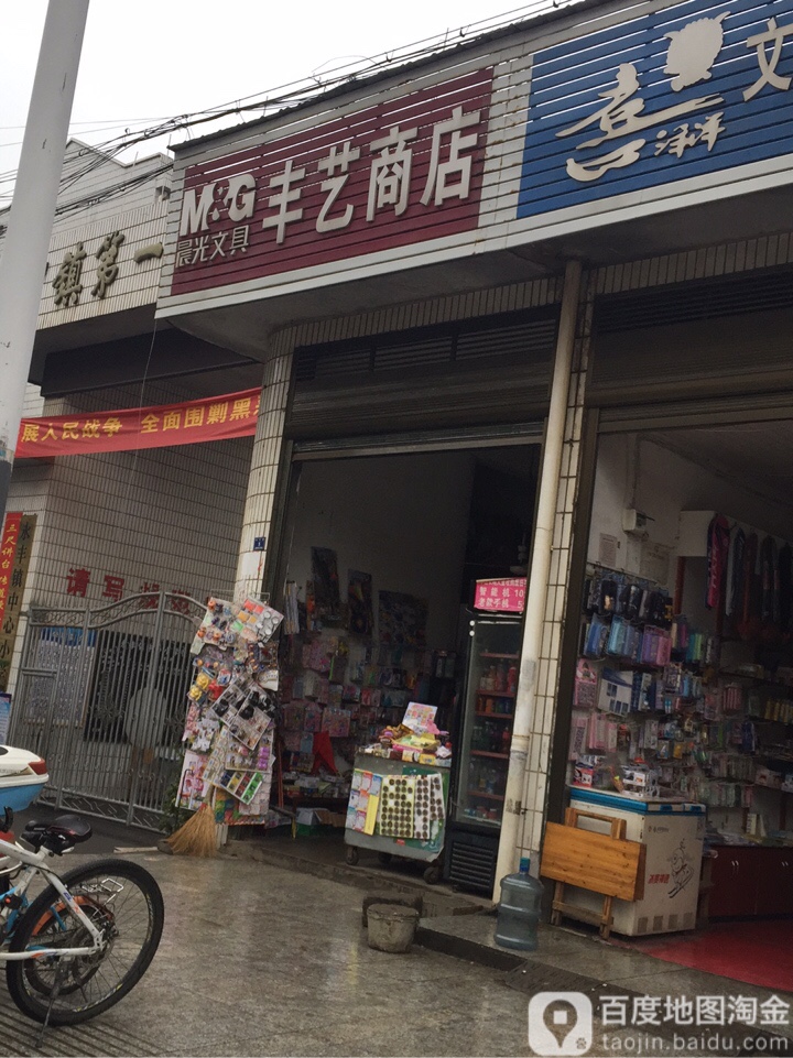 丰艺商店