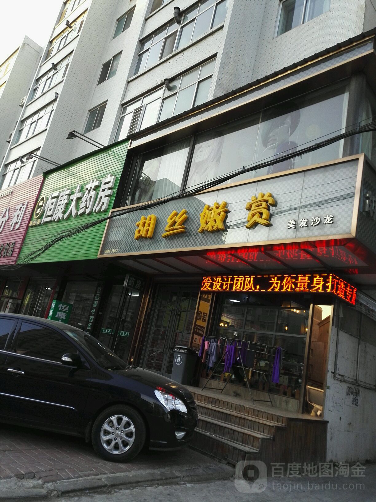 胡丝嫩赏美发沙龙h(黑山店)