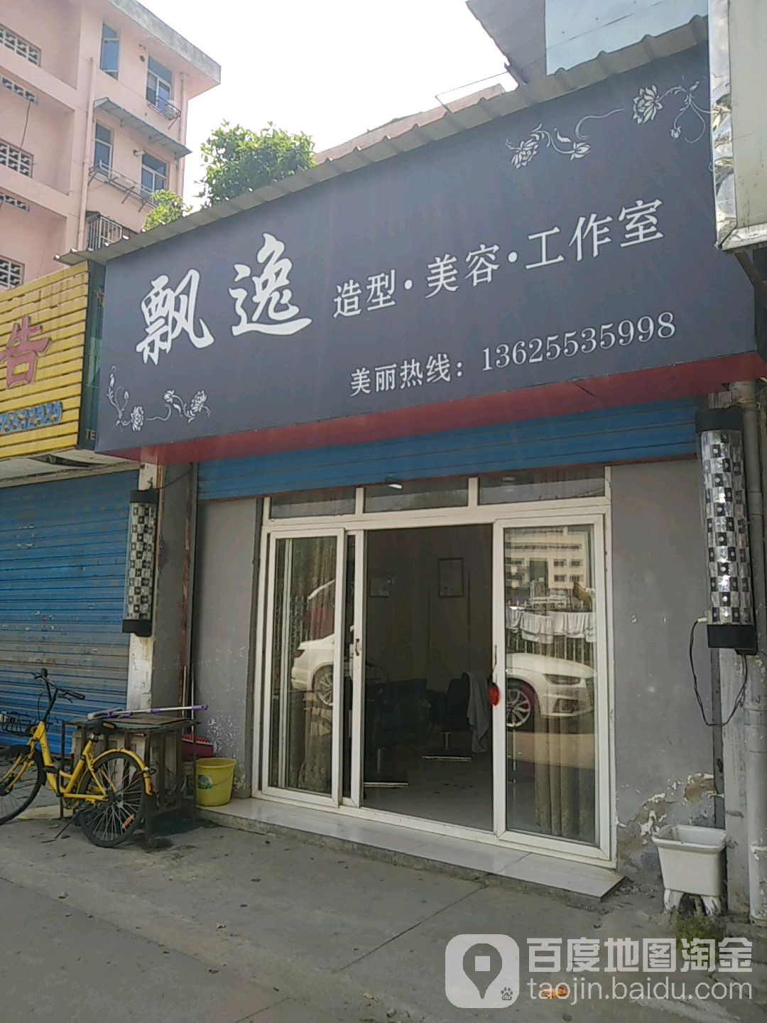 飘逸造型美妆工作室(二街店)