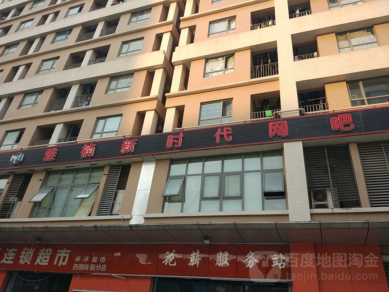 雅楠新时代网吧