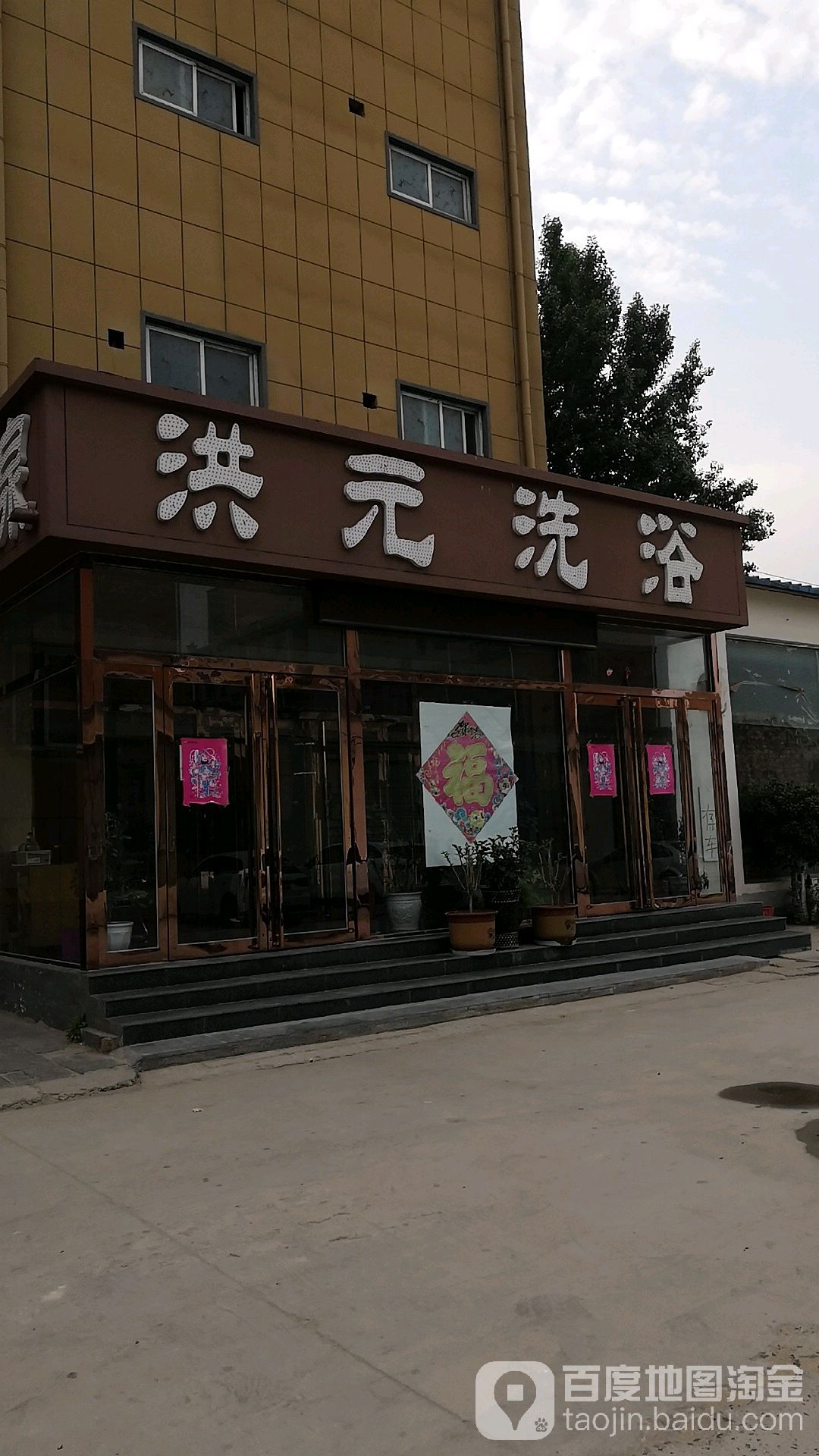 洪元洗浴