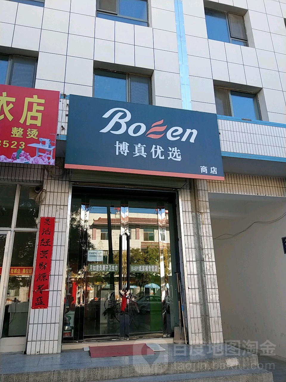 博真悠选商店