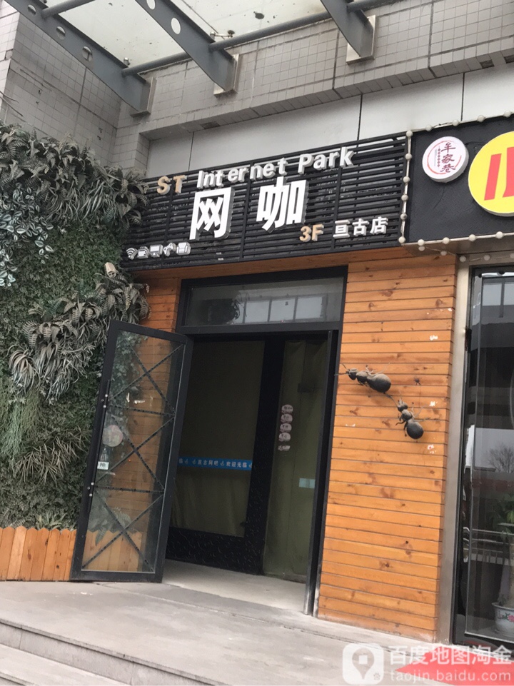 亘古网吧(亘古店)