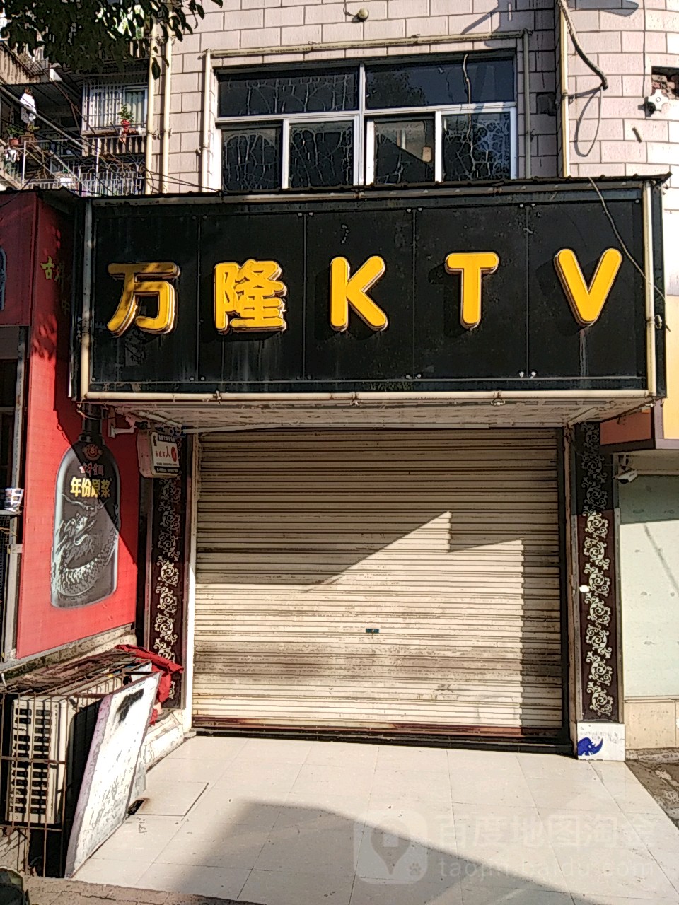 万隆KTV