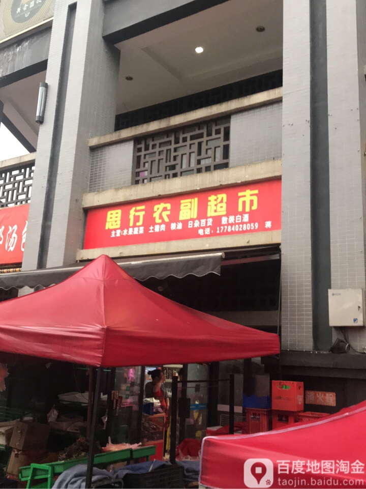 思行农妇超市