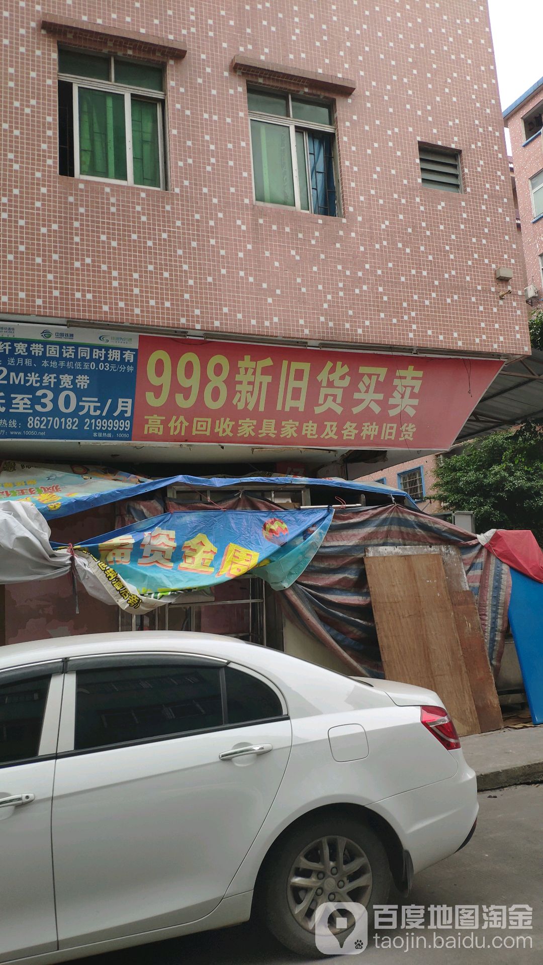 998新旧货买卖(高富街店)