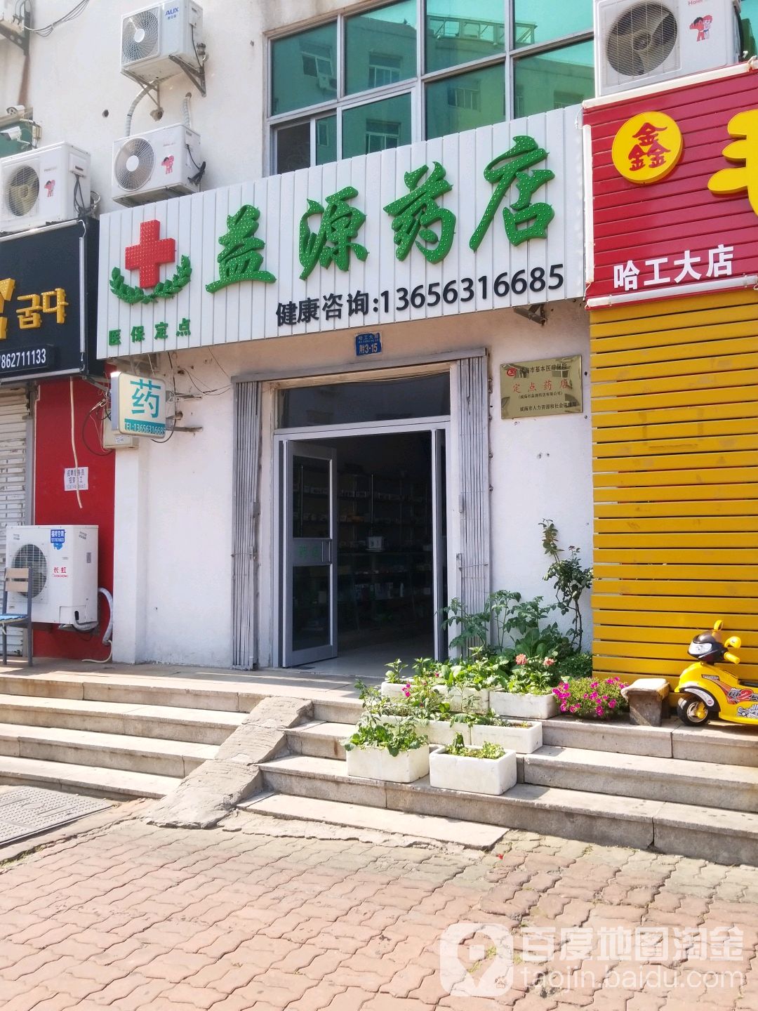 益源药店(青州南街店)