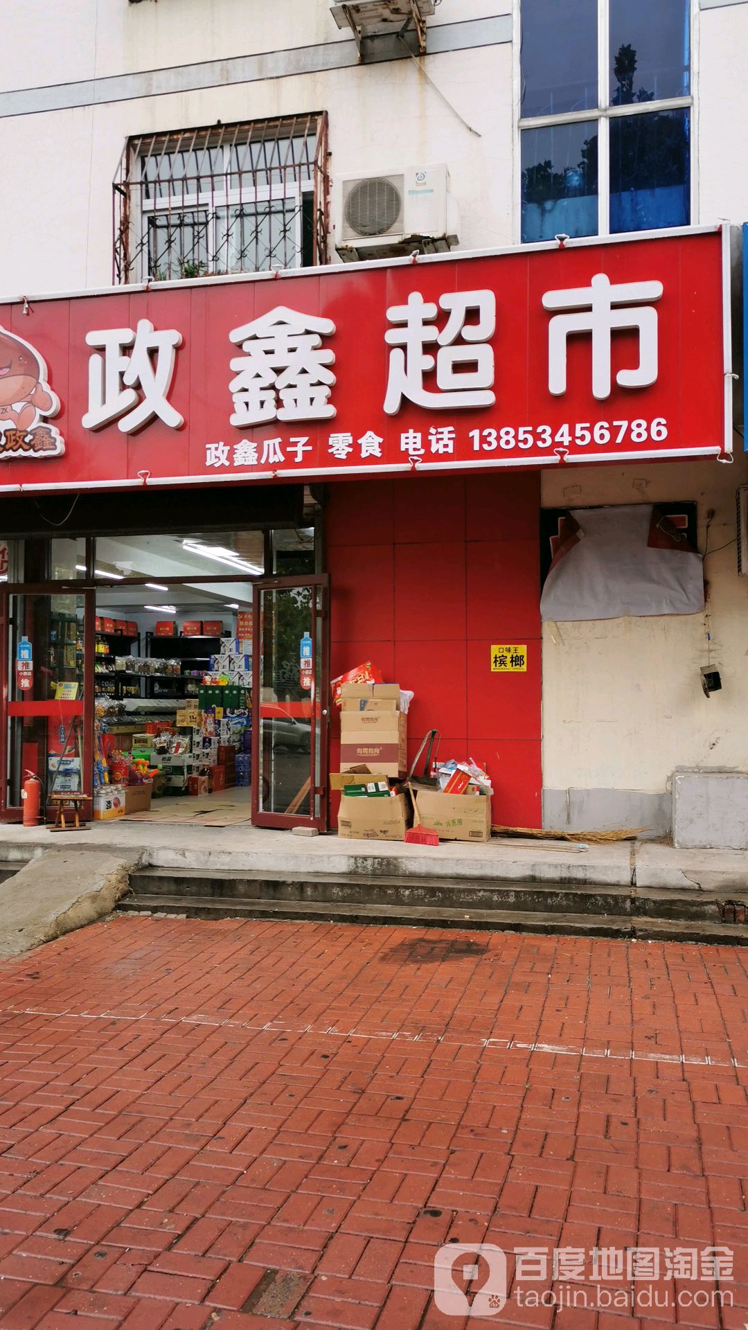 政鑫栗子瓜子副食超市(德州第三分店)