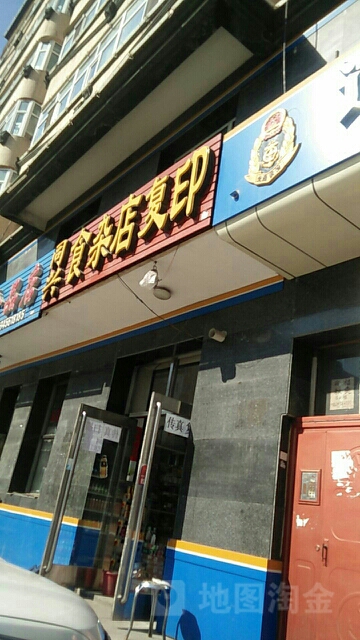 同兴食杂复印店