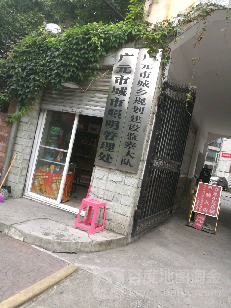 广元市城市照明事务中心