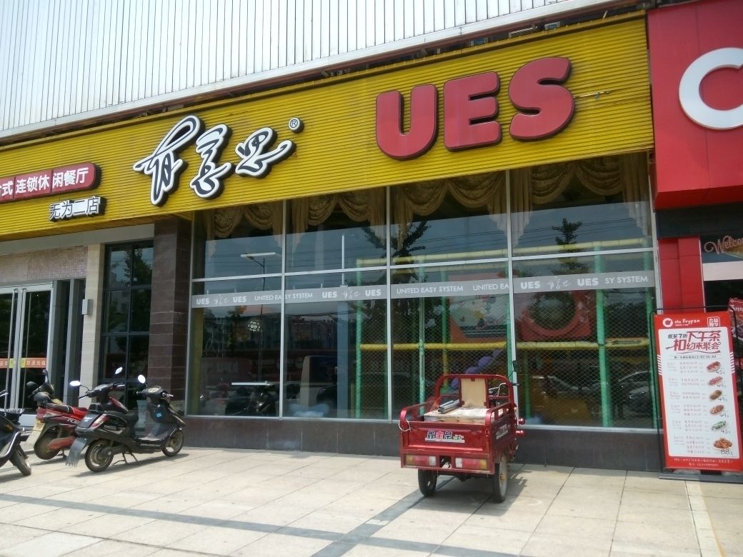 有意思(九洲广场店)