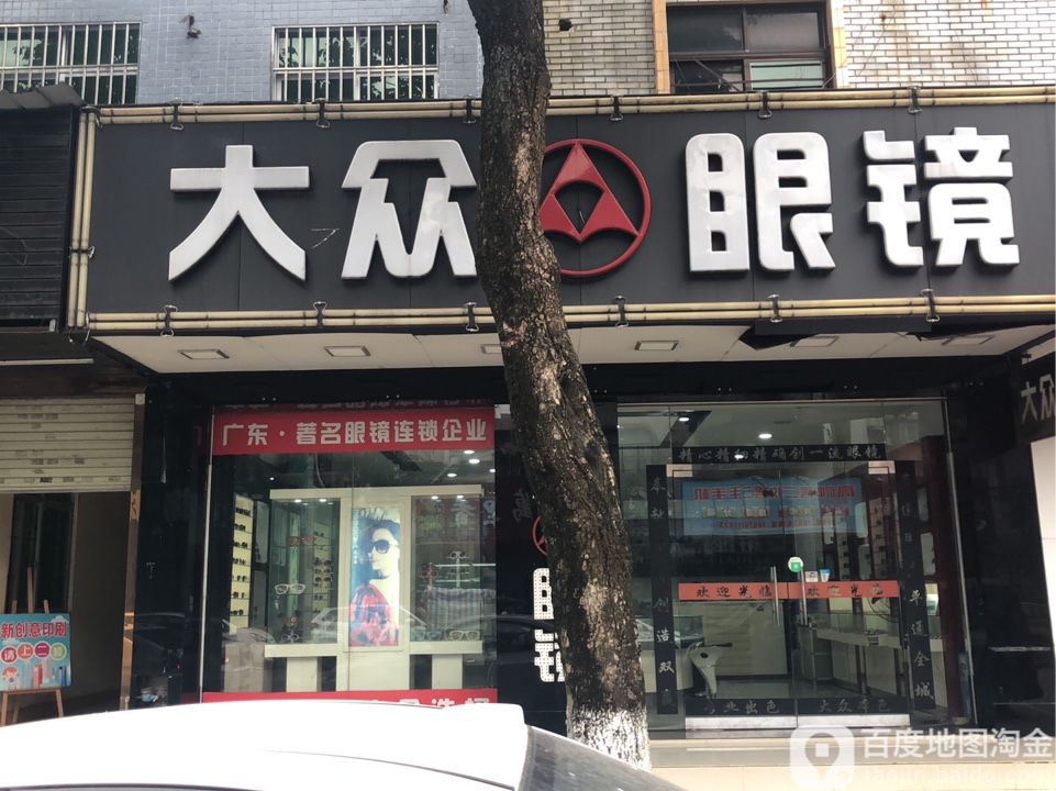 大众眼镜(板芙大道店)