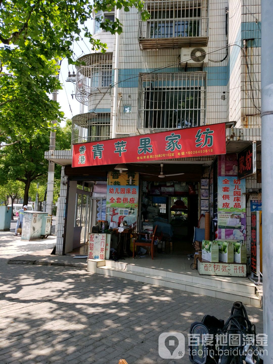 香港青苹果家纺(青厦路店)