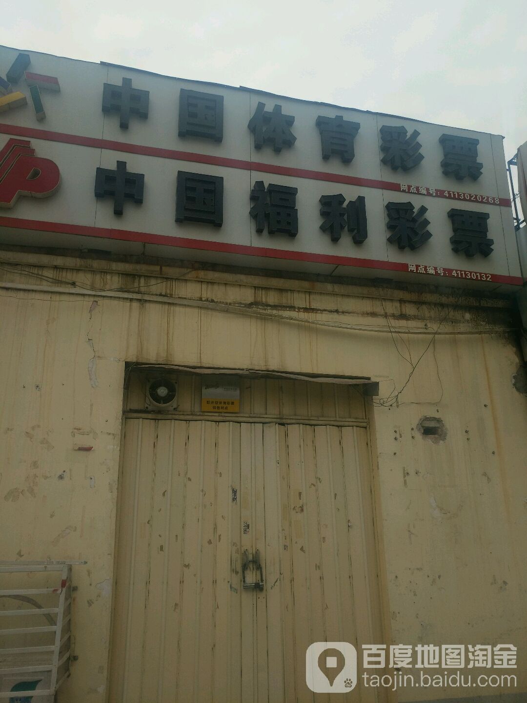 中国福利彩票(独山大道店)