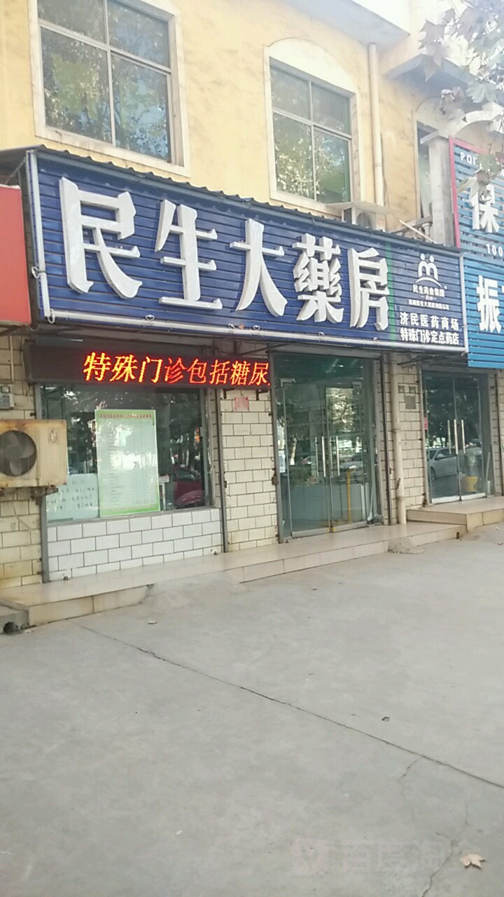 民生大藥房(濟民醫藥商場)
