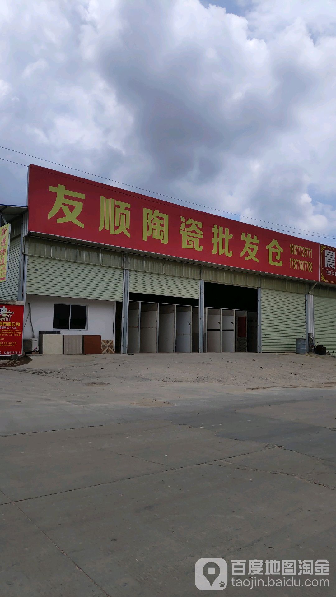 友顺陶瓷批发仓