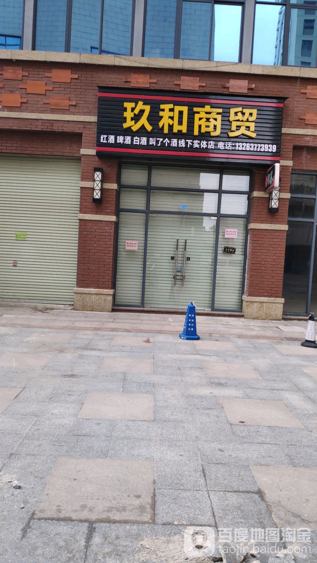 玖和商贸