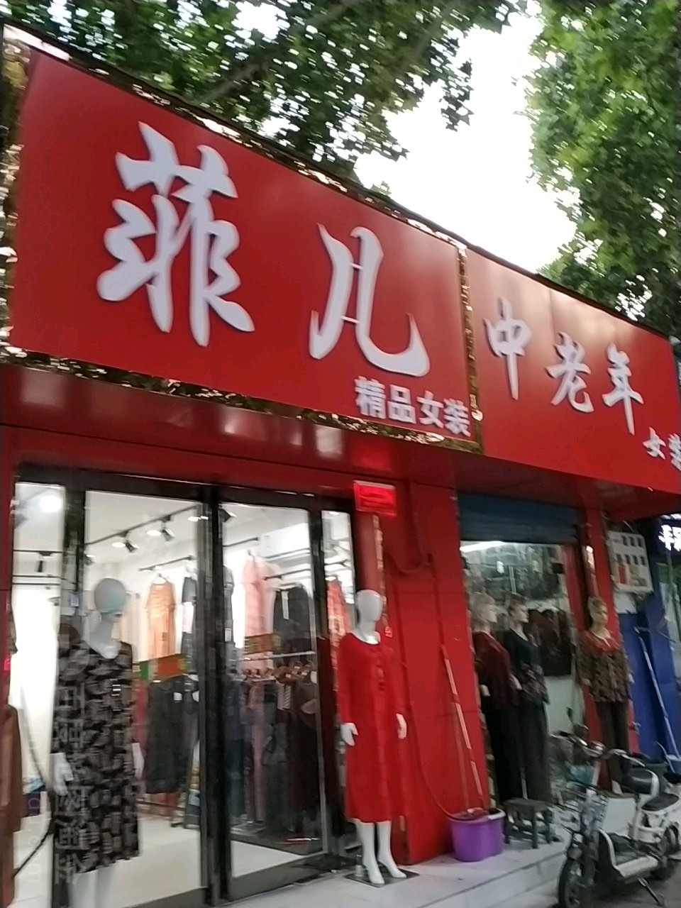 菲儿精品女装(建设中路店)