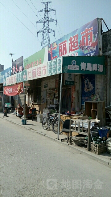 仁丽超市