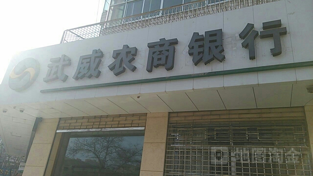 武威市商银行(文庙路分理处)