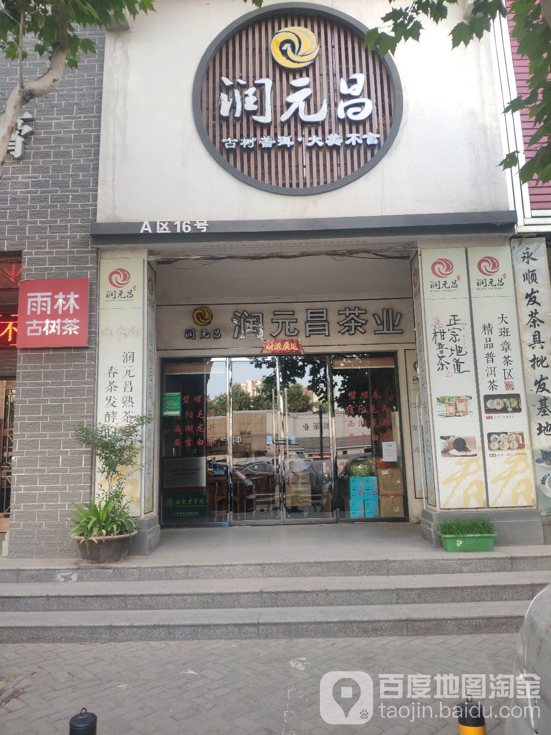 润元昌(汇美茶城店)