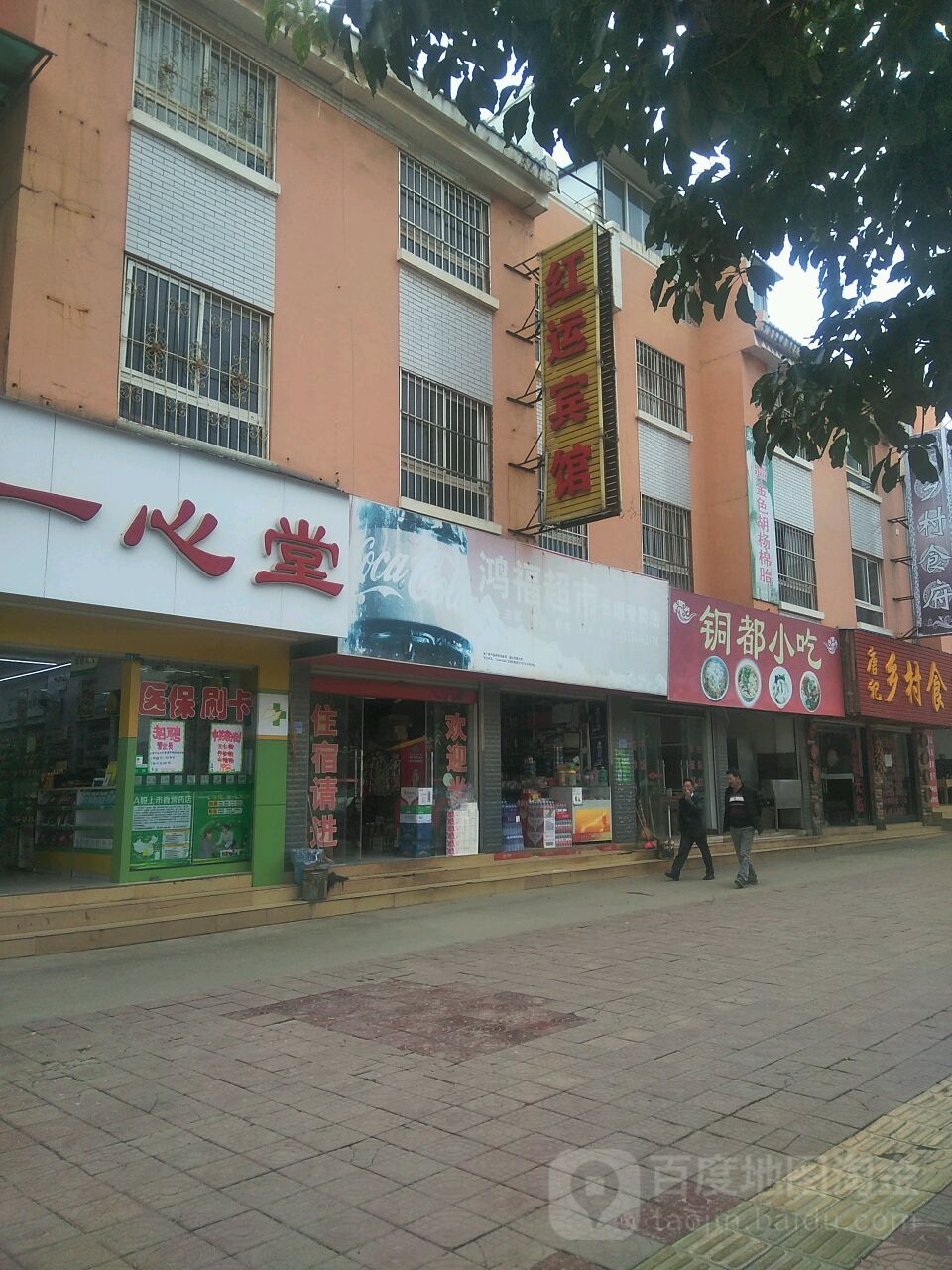 鸿福超市(云烟专卖店)