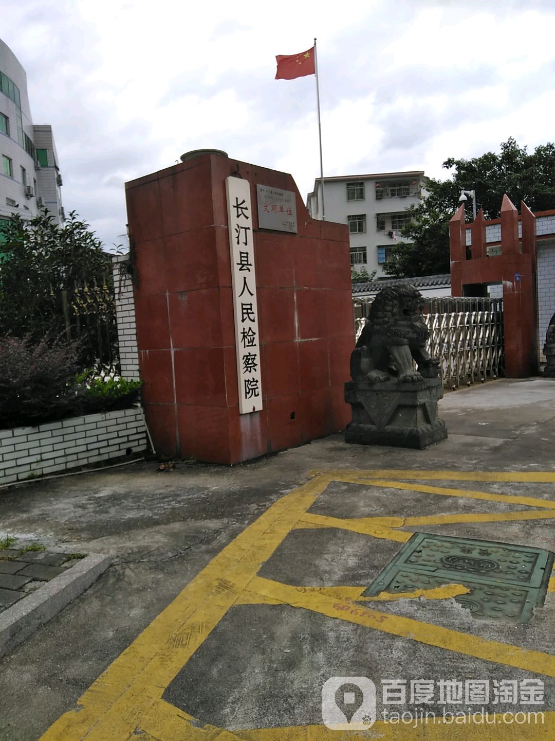 福建省长汀县人民检察院