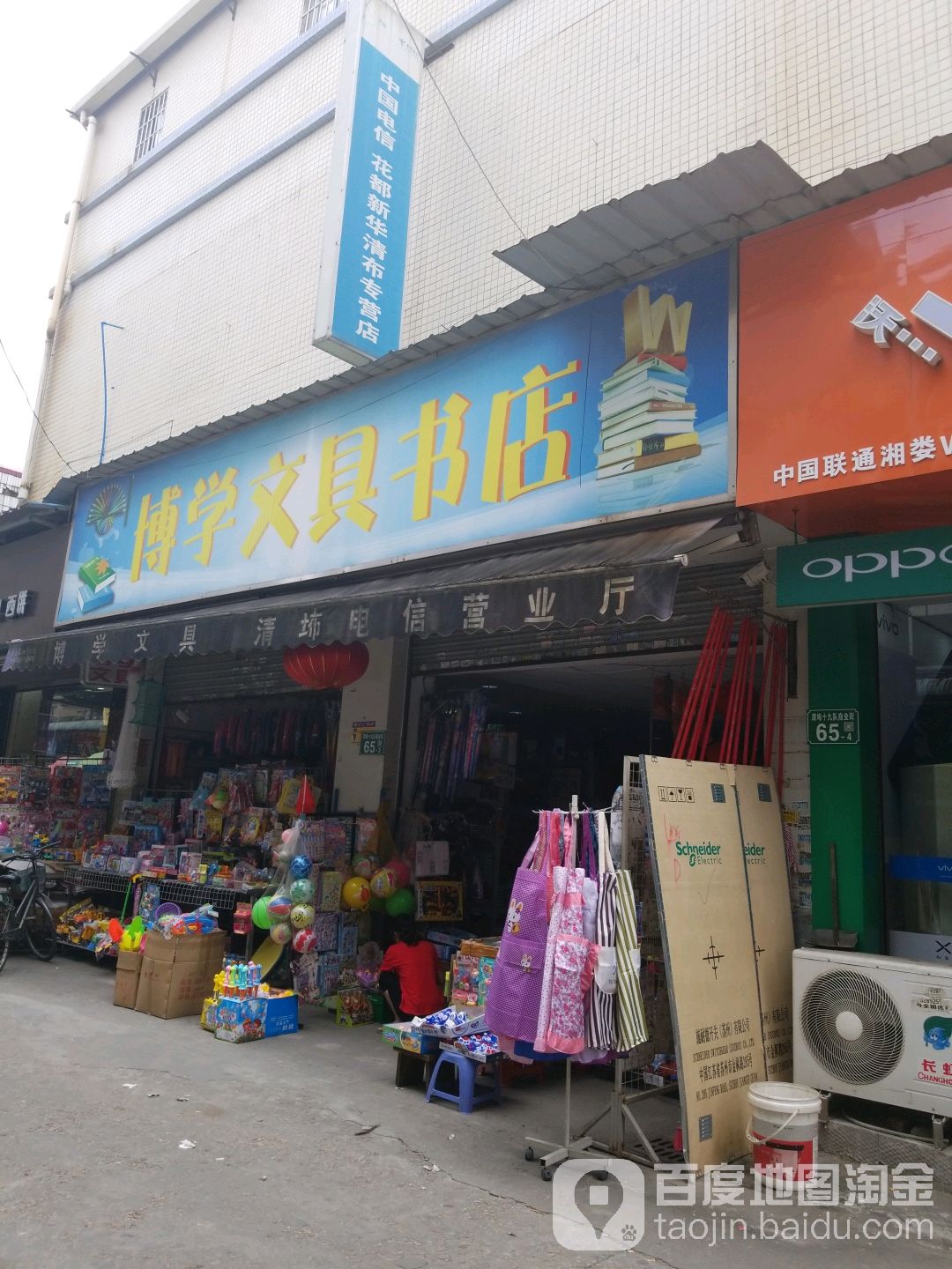 博学文具书店