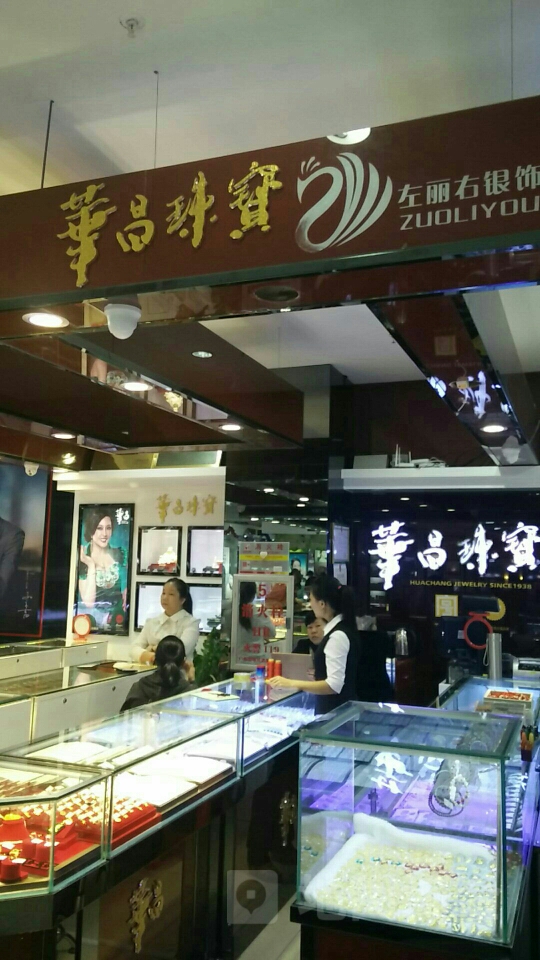 华昌珠宝(凯达商业广场店)