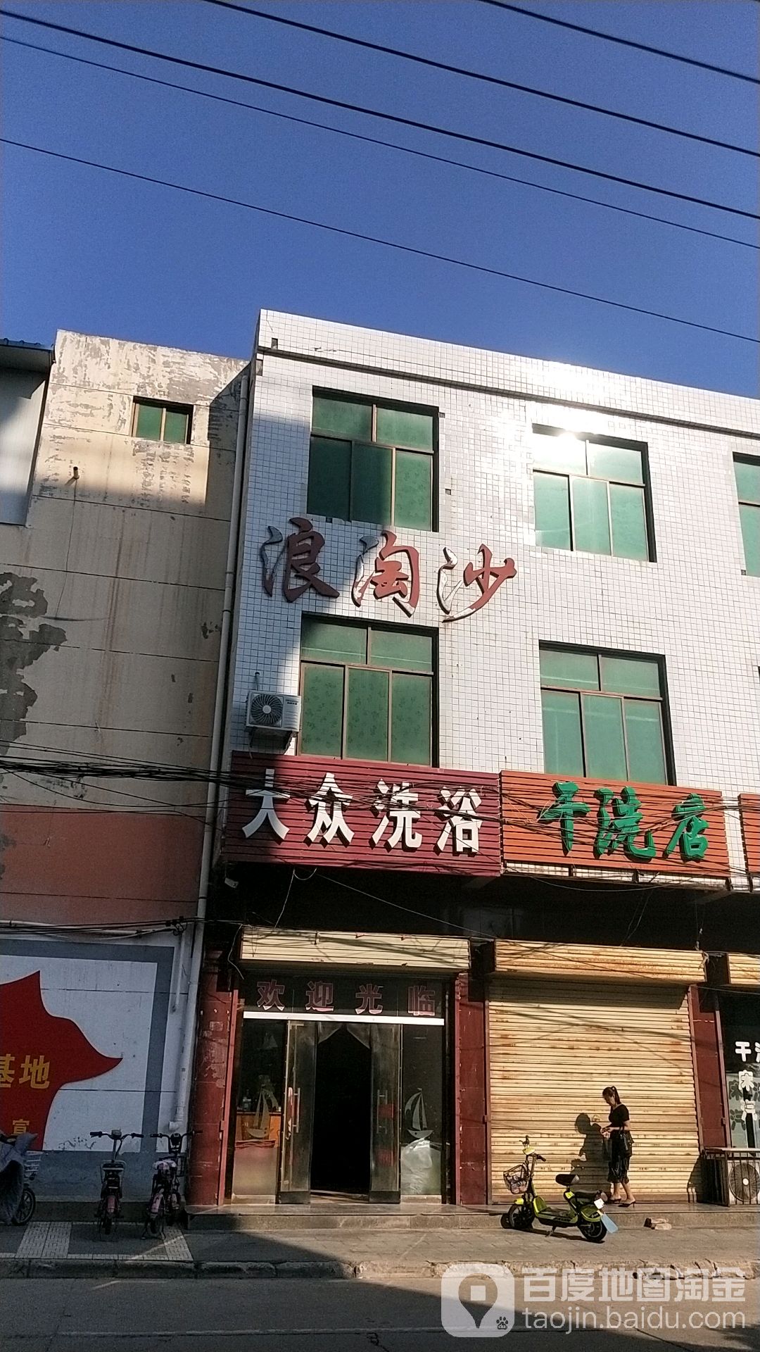 浪滔沙洗浴
