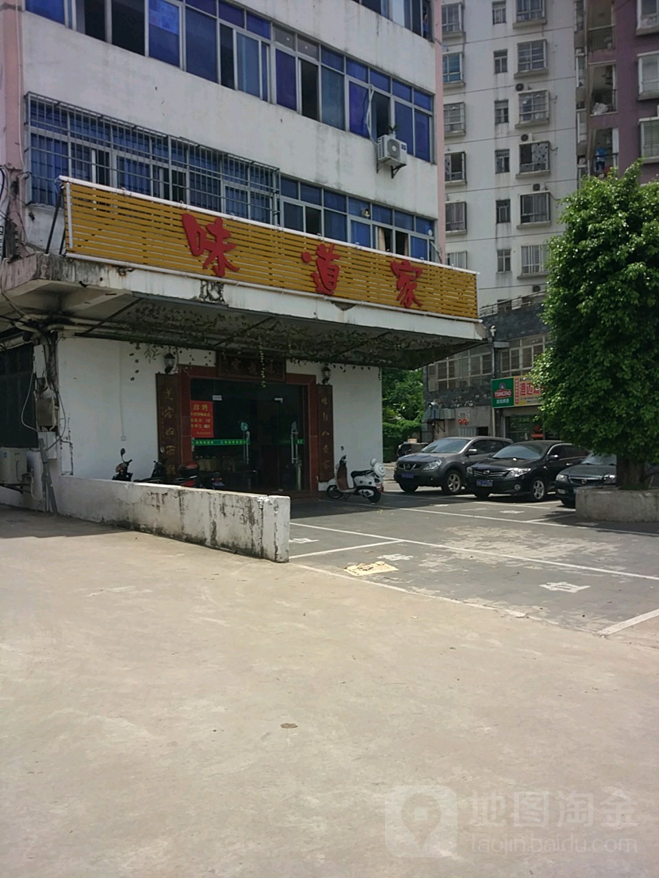 味道家(金恳店)