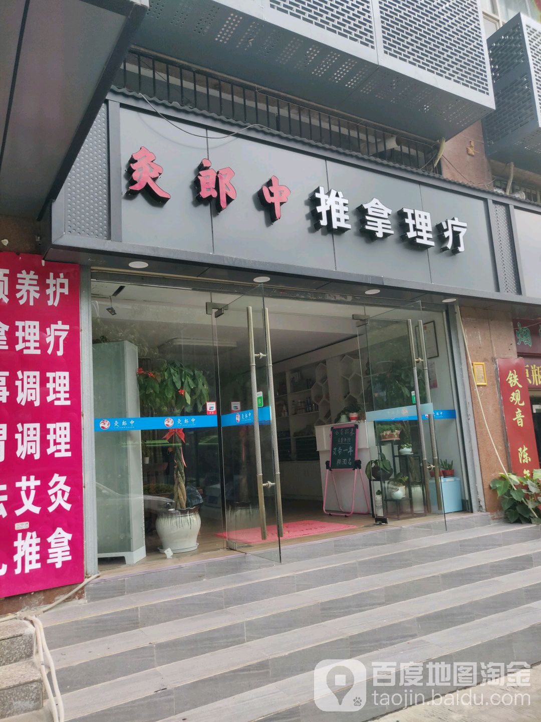 灸郎中(卧龙晓城店)