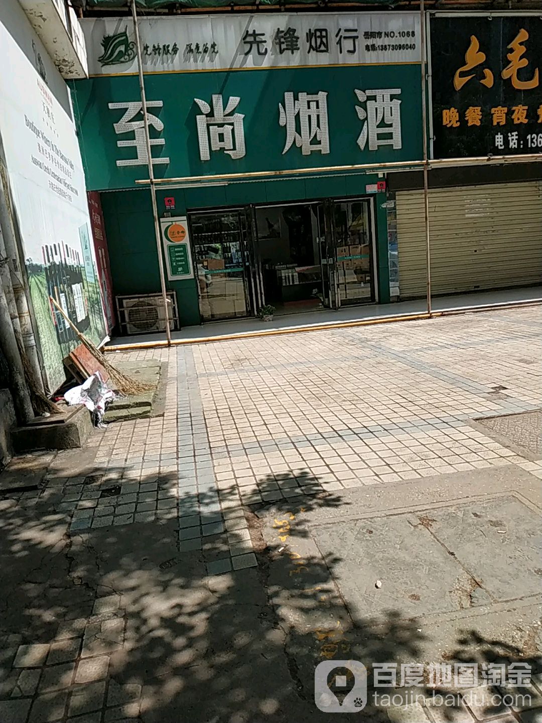 至尚烟酒