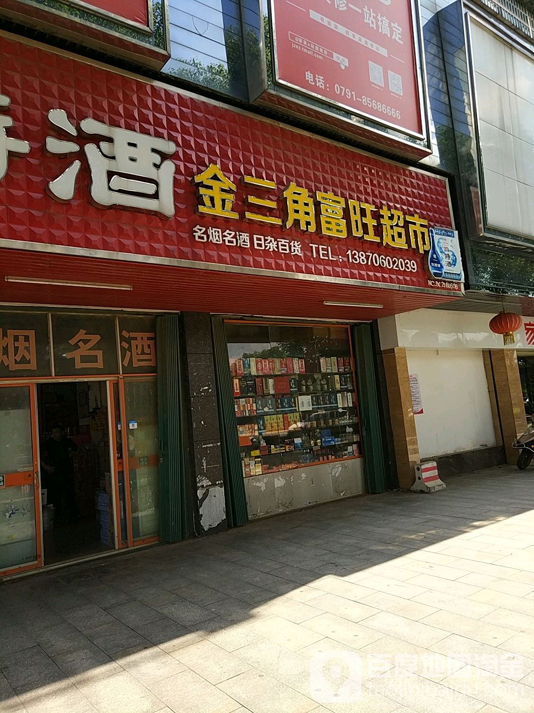 金王角富旺超市(人民大道店)