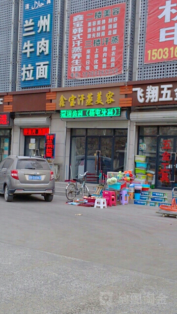 鑫宝汗蒸美容