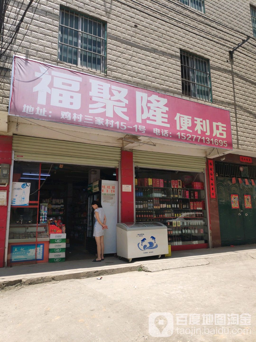 福聚隆便利店