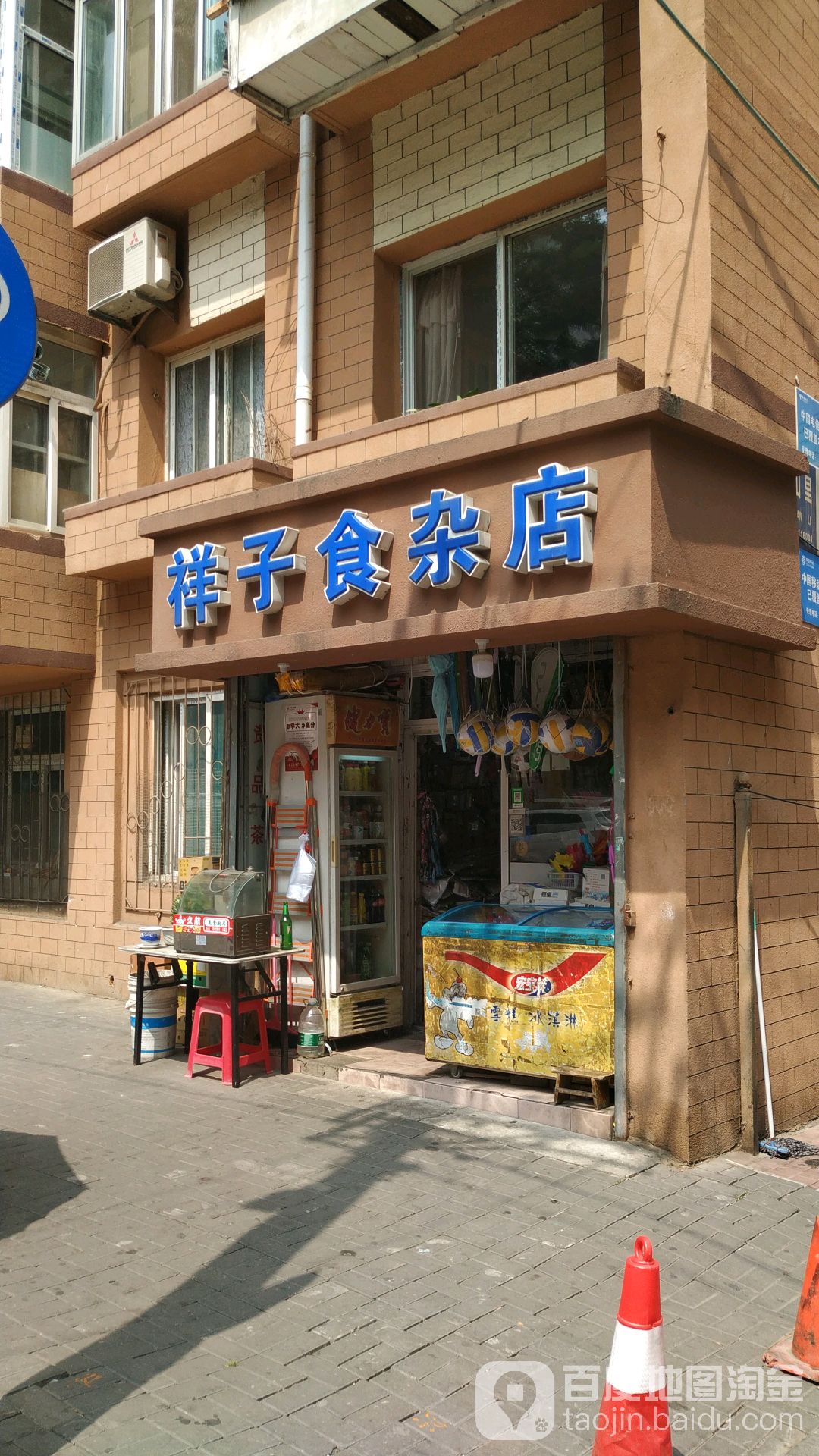 祥子食杂店