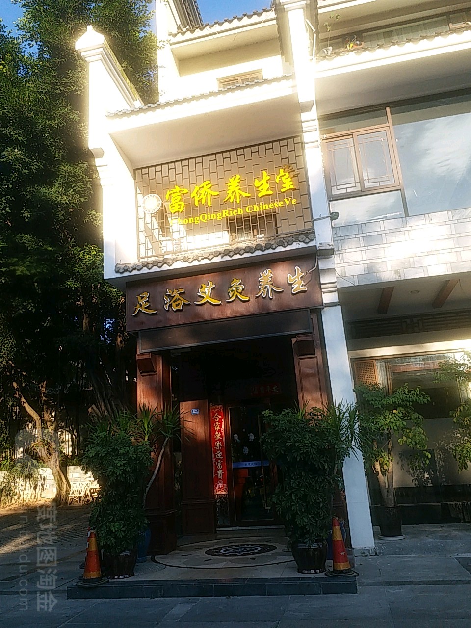 家富富侨养生堂