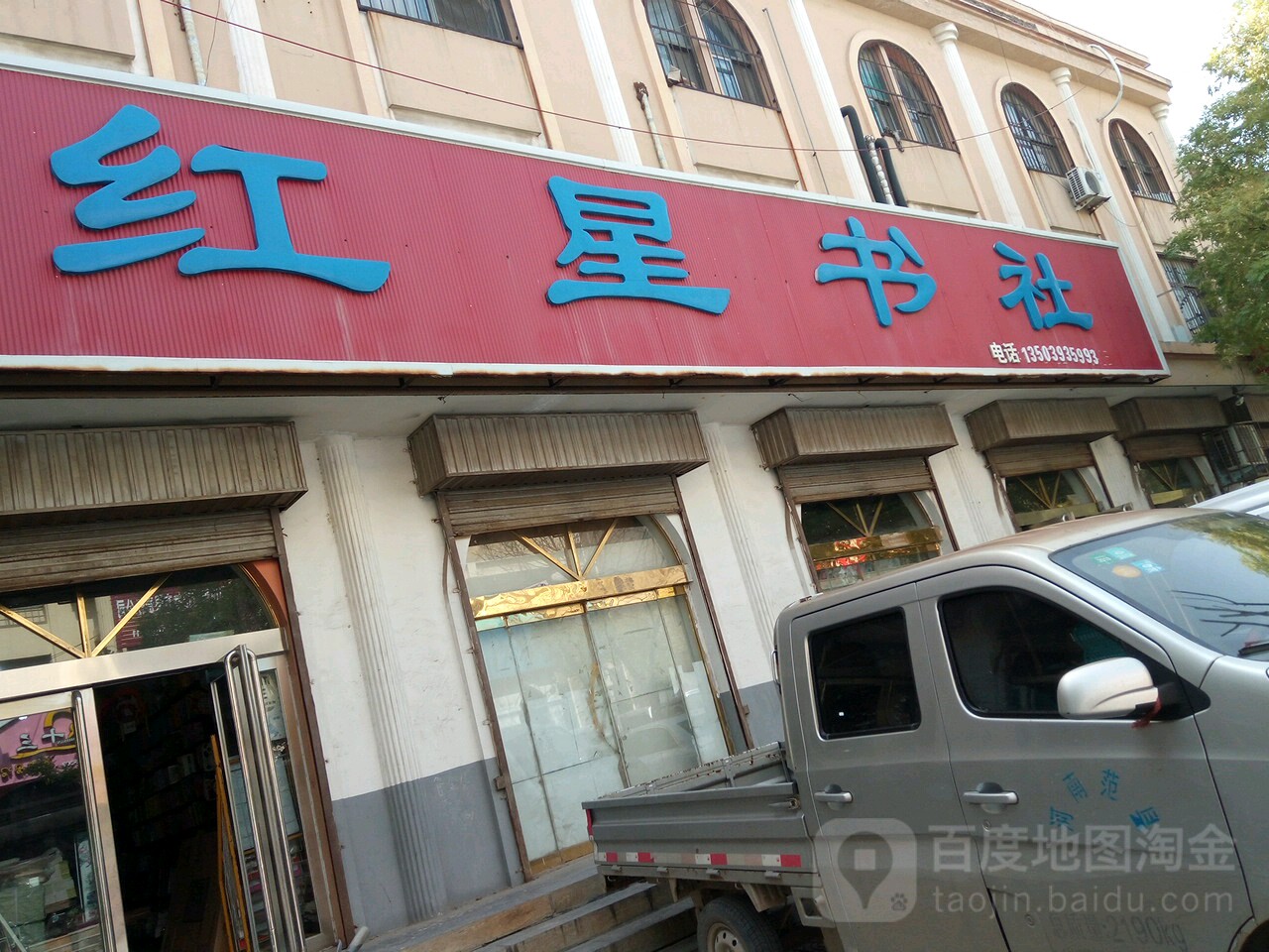 红星书社(图书发行教辅部店)
