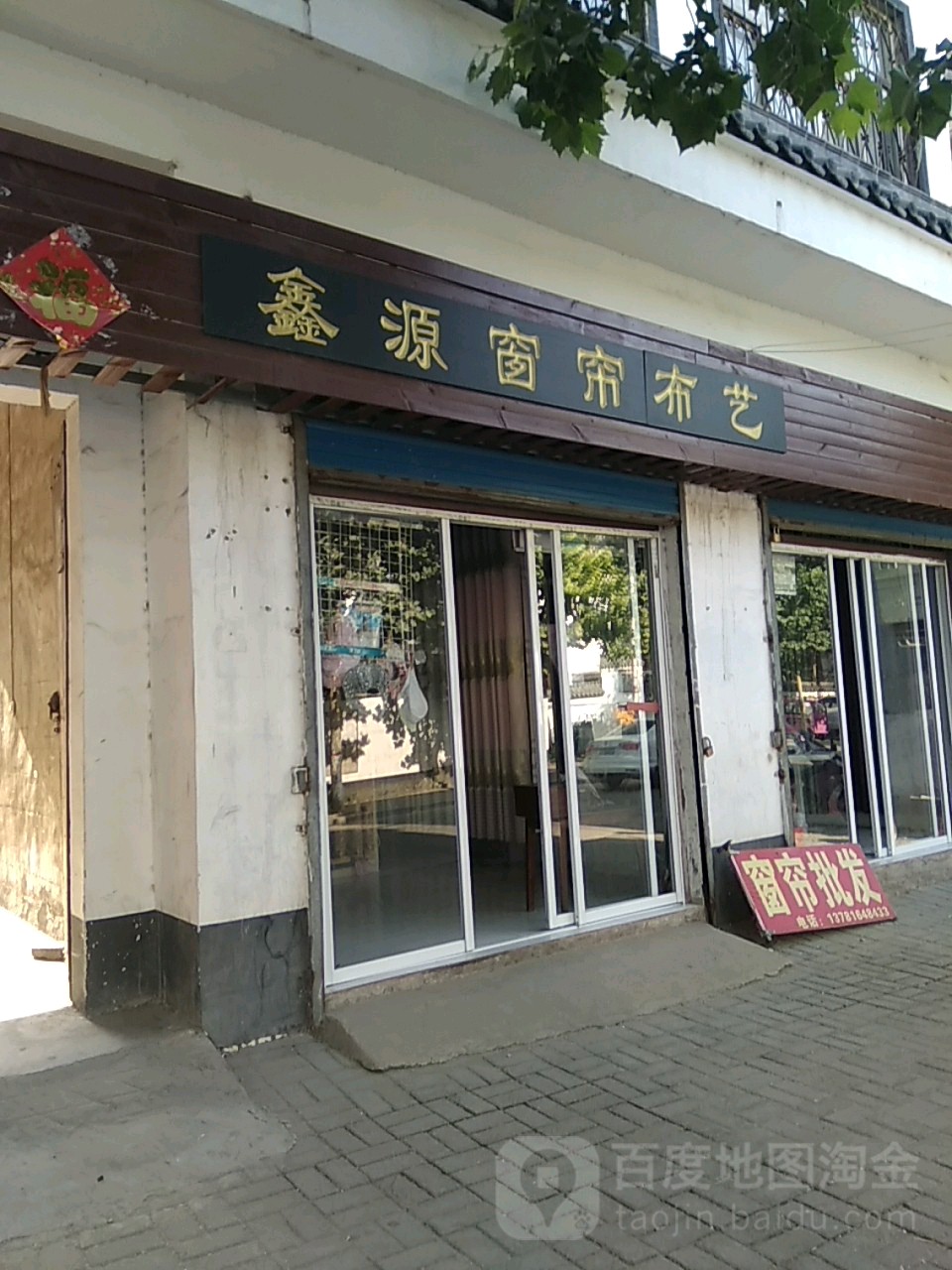 永城市鑫源窗帘布艺(胜利街店)