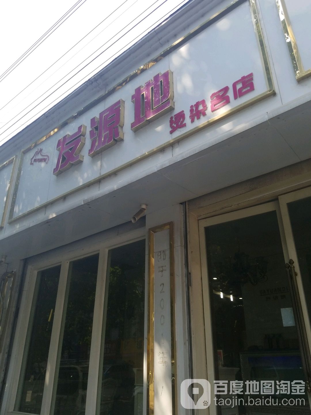 发原地烫染名店(德隆街店)