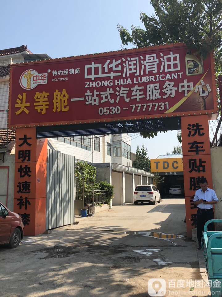 头等舱一站式汽车福务中心(西门街店)