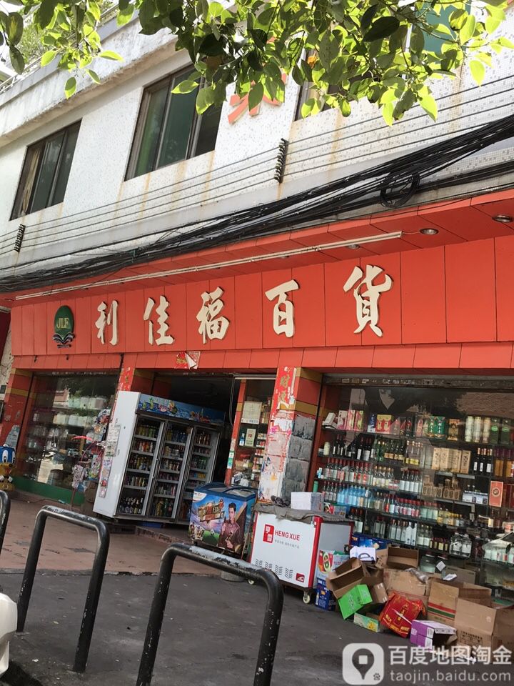 利佳福百货(小范街店)