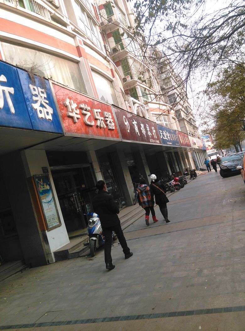 华艺乐器吉他立方(西大街店)