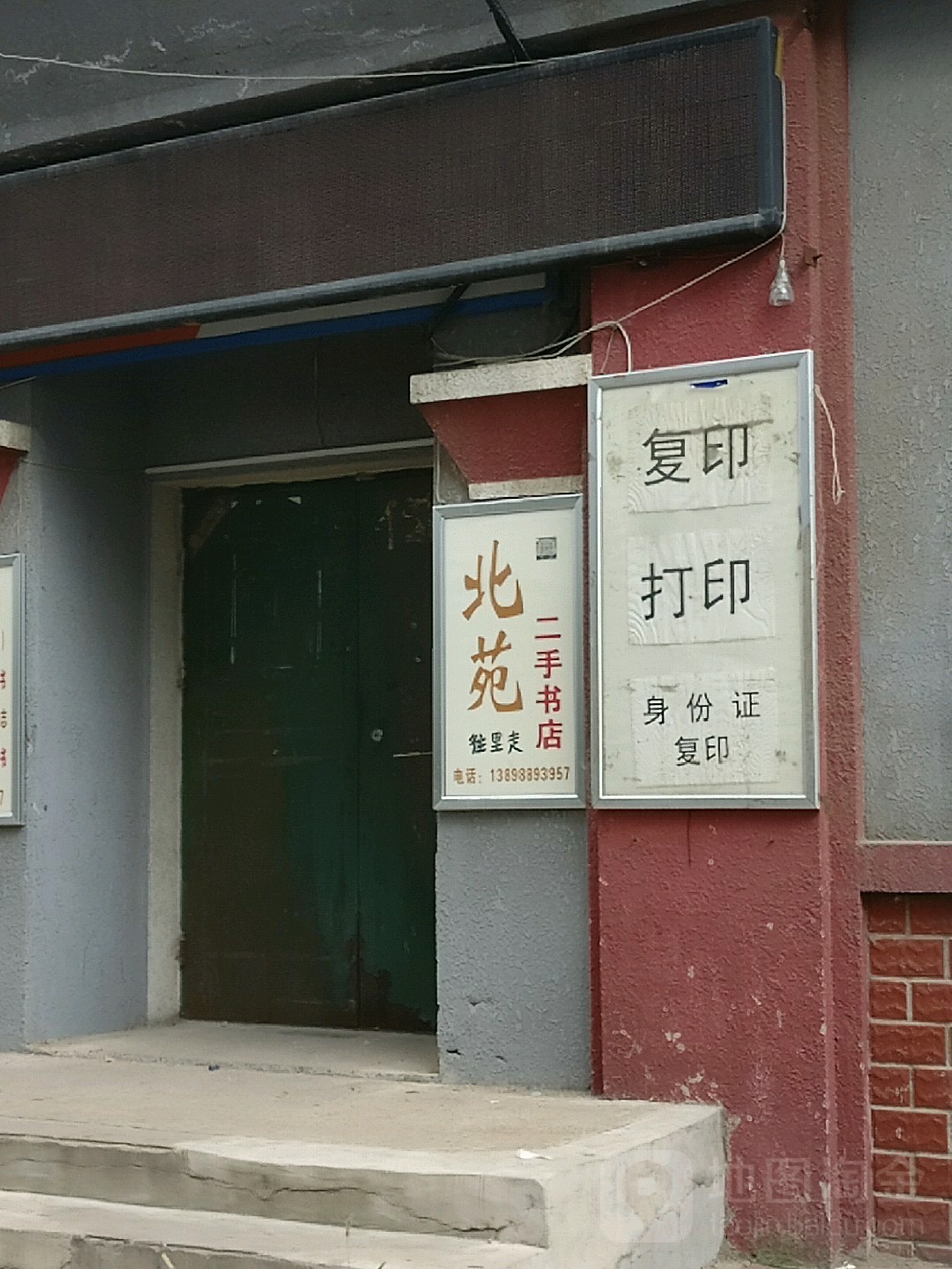 北苑二收书店