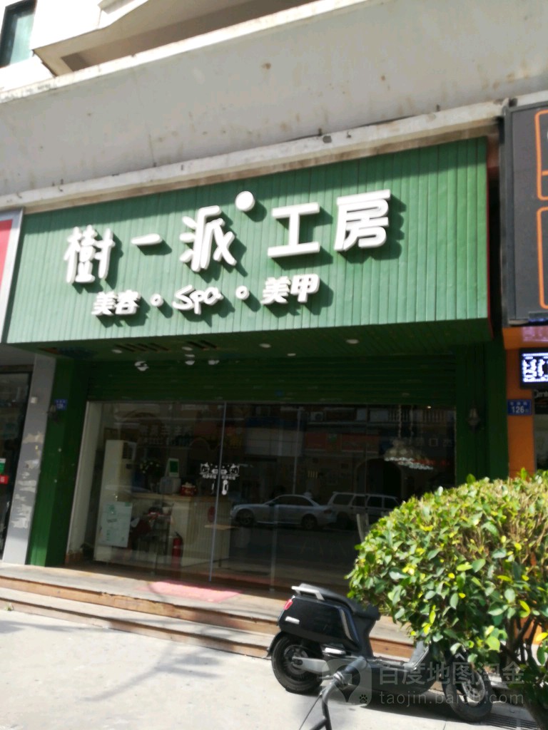 树一排·美甲馆(泉州田安店)