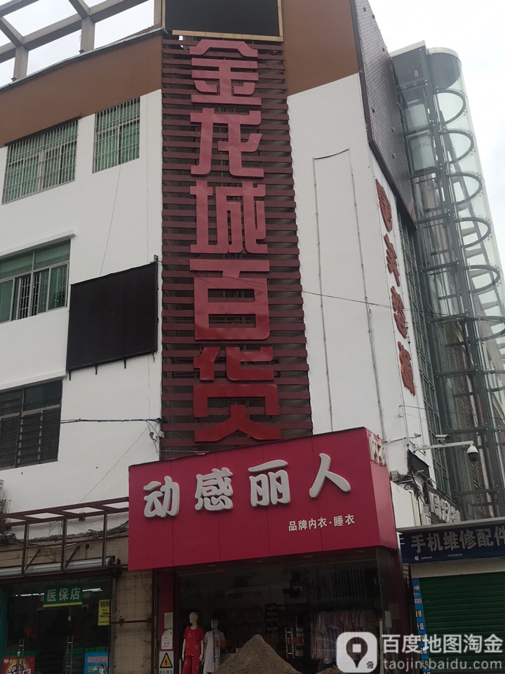 动感丽人品牌内衣(金龙城百货店)