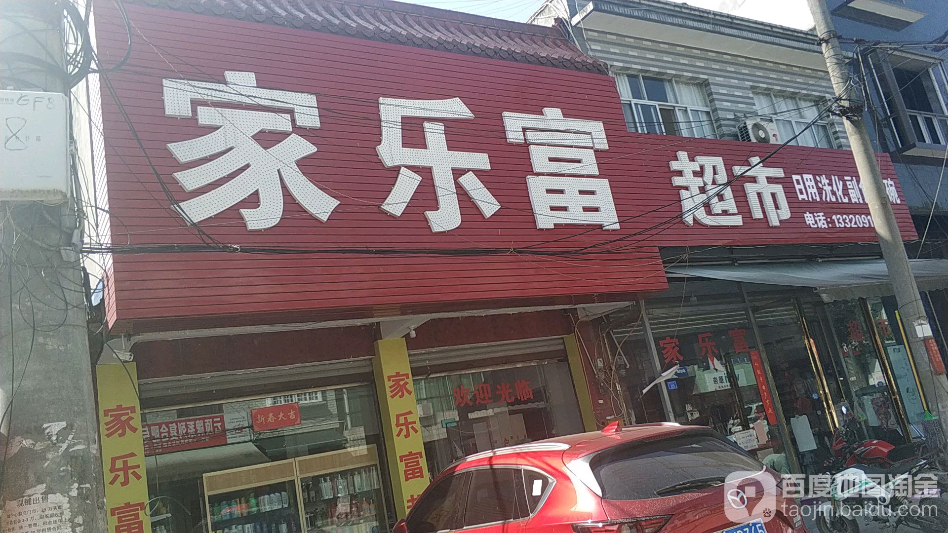 家乐富购物中心(集贸市场店)