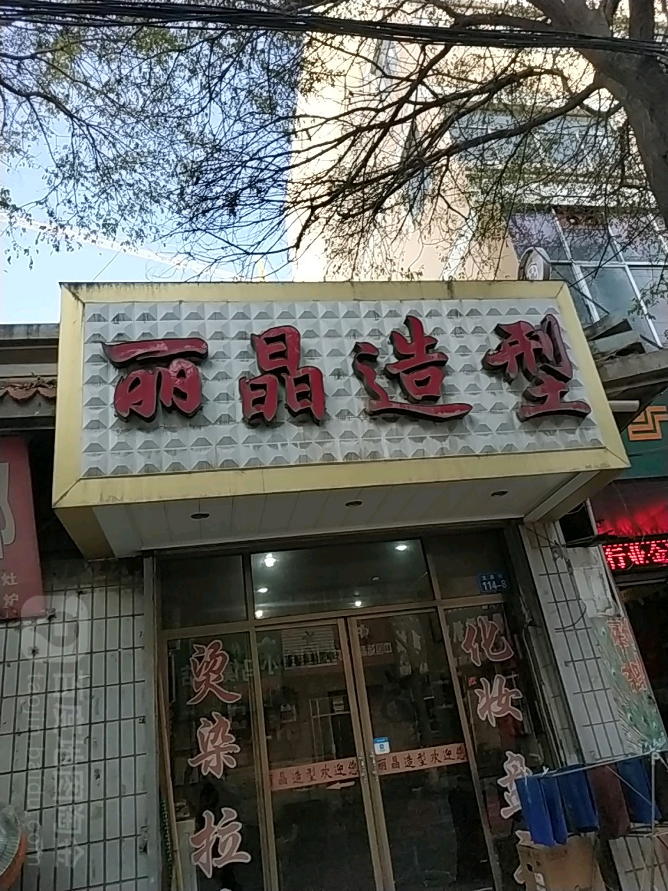 丽晶造型(文昌街店)